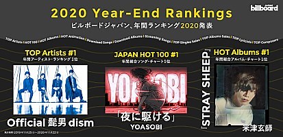 ビルボードジャパン 年間ランキング2020発表～【HOT 100】はYOASOBI「夜に駆ける」、【HOT Albums】は米津玄師『STRAY SHEEP』が獲得 | Special | Billboard JAPAN