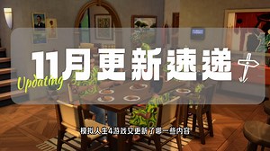 【Sims4更新速递】150 ！模拟人生4一次性修复最多bug的更新！感人！
