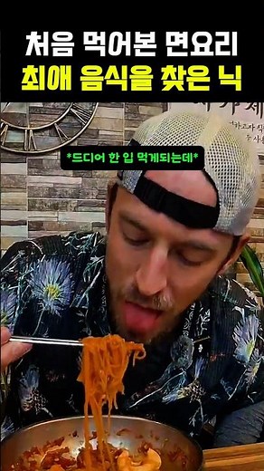 처음 먹어본 면요리..최애 음식을 찾아버린 닉