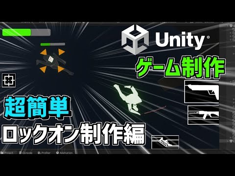 【Unity】3Dスマホゲーム開発#1 - 初心者向け超簡単なロックオン機能開発【ゆっくり解説】【C#】