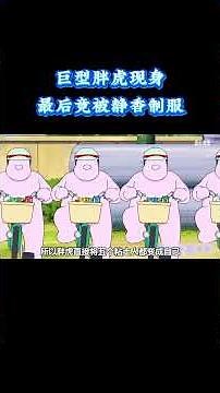 哆啦A梦：送货工具变麻烦！巨型胖虎现身，最后竟被静香制服 #动漫 #动漫解说 #童年动漫