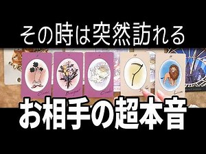 神がかり的な恋愛運🪽とある選択肢の方、お相手動きます😭【タロット占い】あの人の超本音を全力で占いました🔮見た時がタイミング🪬【ルノルマン・オラクル・カード・リーディング】