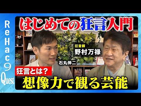 【石丸伸二vs九州狂言師】はじめてでもわかる狂言の世界【ReHac9Quest野村万禄】