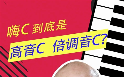 嗨C到底是高音C还是倍高音C？