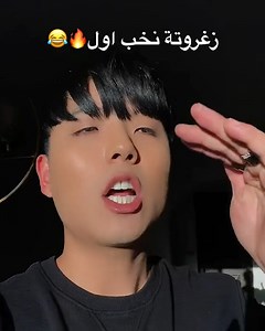 تعلم الزغروتة مع سنجن الكوري 🤣 | سنجن الكوري