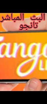 تطبيق tango live وازاي تصور البث المباشر