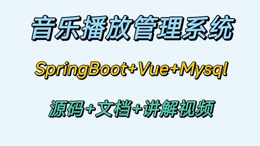 【音乐播放管理】(源码 文档 视频讲解) Java SpringBoot Vue 前后端分离 计算机毕设