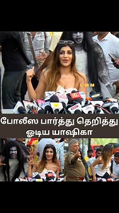 போலீஸ பார்த்து பதறி ஓடிய யாஷிகா | CMM Tamil Cinema