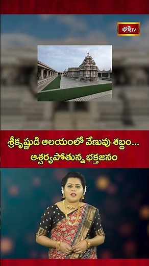 శ్రీకృష్ణుడి ఆలయంలో వేణువు శబ్దం,ఆశ్చర్యపోతున్న భక్తజనం |The sound of a flute in a Srikrishna temple