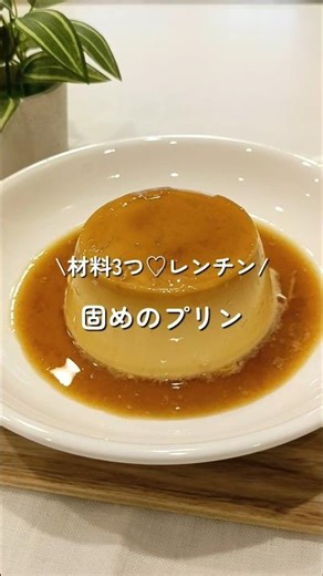 【材料3つ♡レンチン】昔ながらの固めのプリン 昭和の味
