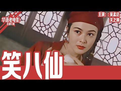 《笑八仙》吴孟达×关之琳｜王母寿宴暗藏杀机！六颗济世明珠现世，八仙以少敌多对抗天魔的生死之战！ | 国产经典老电影 HD 国语彩色故事片 #华语老电影