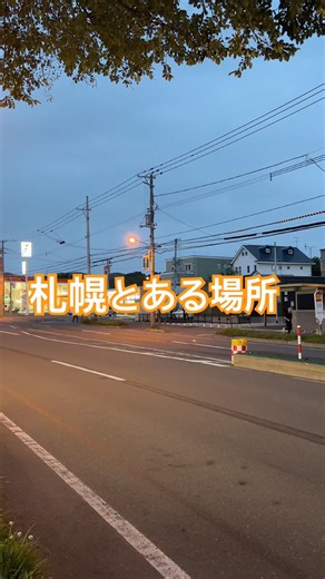札幌とある場所 #sapporo #景色綺麗 #札幌 #hokkaido