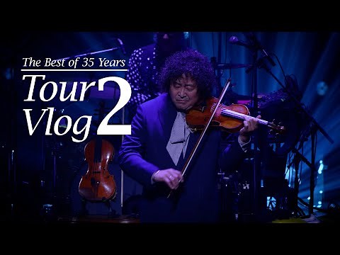 葉加瀬太郎 コンサートツアー2025「TARO HAKASE 35th AnniversaryThe Best of 35 Years」VLOG#02 | 葉加瀬太郎オフィシャルチャンネル