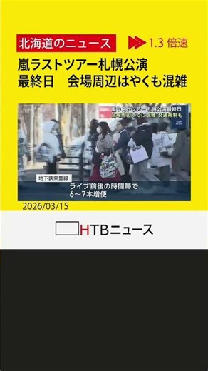 嵐ラストツアー札幌公演最終日 会場周辺は開演５時間以上前から混雑 地下鉄増便や交通規制も