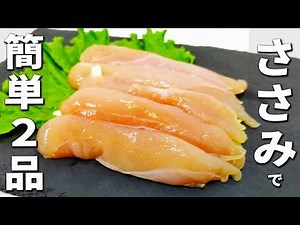 ささみで簡単料理2品 お手軽で美味しい鶏肉料理の作り方！子供にも大人にも大人気な副菜おかずレシピ