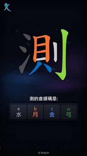 「測」字點打？「測」的倉頡碼教學｜五色倉頡/速成字典