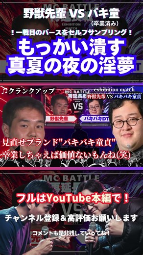 伝説のシリーズを潰しにかかるバキ童のバース #創作 #shorts #ラップ #ラップバトル #mcバトル #バキ童 #フリー素材 #野獣先輩