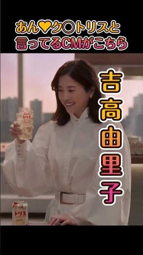吉高由里子が「あん♥ク○トリス」といっちゃうCMがこちら
