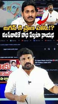 జగన్ కి ప్రాణ హాని.!? చంపేవాడికే హాని ఏంట్రా నాయన | Rajesh Mahasena | YS Jagan | Z++++ Security |