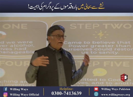 نشے سے بحالی میں بارہ قدموں کے پروگرام کی اہمیت! Importance of the 12-Step Program in Addiction Recovery! The 12-Step Program is essential in addiction recovery, offering structure, support, and a sense of community. Learn how it helps individuals on their journey to lasting recovery. 💬 𝐒𝐡𝐚𝐫𝐞 𝐲𝐨𝐮𝐫 𝐭𝐡𝐨𝐮𝐠𝐡𝐭𝐬 𝐛𝐞𝐥𝐨𝐰 𝐚𝐧𝐝 𝐝𝐨𝐧'𝐭 𝐟𝐨𝐫𝐠𝐞𝐭 𝐭𝐨 𝐥𝐢𝐤𝐞 𝐚𝐧𝐝 𝐟𝐨𝐥𝐥𝐨𝐰 𝐟𝐨𝐫 𝐦𝐨𝐫𝐞 𝐭𝐢𝐩𝐬! 𝐌𝐨𝐡𝐬𝐢𝐧 𝐍𝐚𝐰𝐚𝐳 – 𝟎𝟑𝟎𝟎-𝟕𝟒𝟏𝟑𝟔𝟑𝟗 🌐 Visit: willingways.o