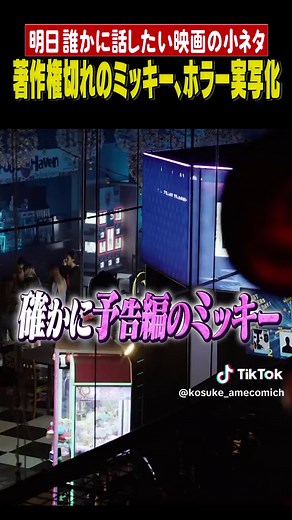 著作権切れミッキーのホラー映画化