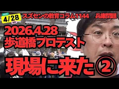 現場に来た：2026.4.28 歩道橋プロテスト② #0428歩道橋プロテスト #斎藤元彦 #歩道橋プロテスト