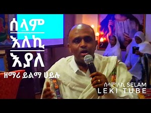 ሊቀ መዘምራን ይልማ ሀይሉ '' ሰላም እለኪ እያለ'' selam leki eyale ኦርቶዶክስ ተዋህዶ መዝሙር Ethiopia orthodox tewahdo mezmur