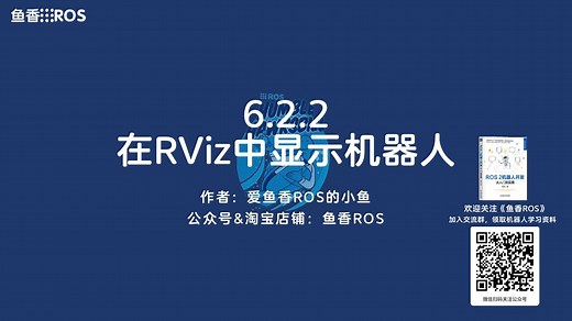 《ROS 2机器人开发从入门到实践》6.2.2 在RViz中显示机器人