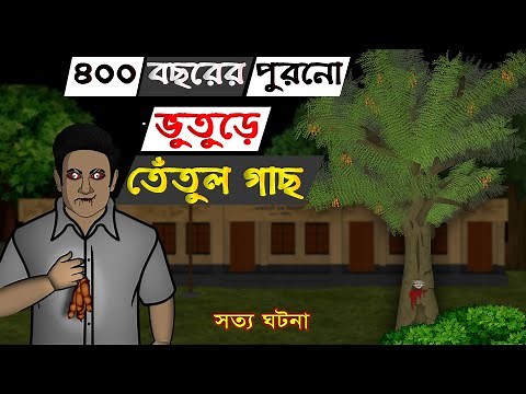Bhuter Golpo - 400 Year Old Spooky Tamarind Tree | Real Ghost Stories