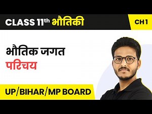 Physical World - Introduction | Class 11 Physics Chapter 1 in Hindi | UP/Bihar Board