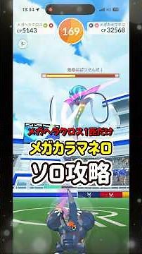 【ポケモンGO】メガヘラクロス1匹だけでメガカラマネロレイドをソロ攻略！ #ポケモンgo #ポケモン #shorts