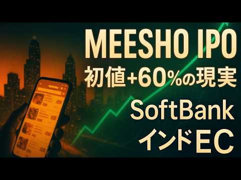 Meesho IPOで時価総額70億ドル級へ ソフトバンクが賭けた「インドEC第二幕」を深掘り解説