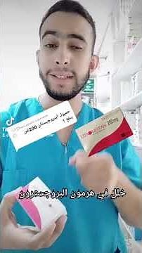 Dr : Belaloui Samir - Utrogestan 200 mg - علاج إظطرابات هرمون البروجسترون عند المرأة 👌