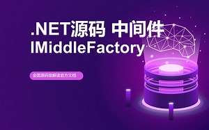 【.NET8 源码系列】中间件工厂 IMiddlewareFactory IMiddleware
