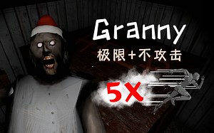【GRANNY】极限模式/奶奶5倍移速/不攻击奶奶/一命通关