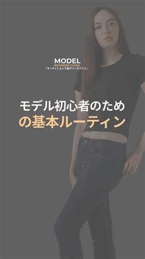 モデルの基本ルーティン #モデル講師 #becomeamodel #名古屋モデル