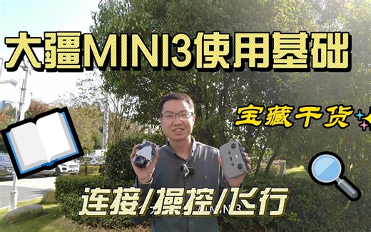 大疆MINI3使用基础