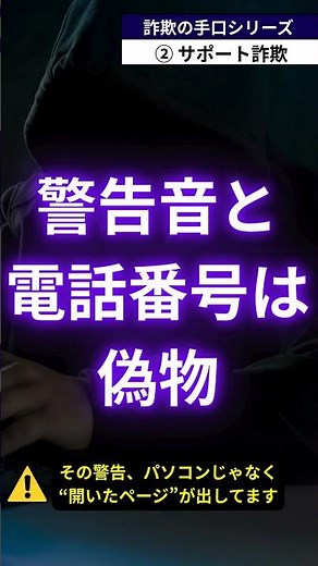 なぜ出るの？ウィルス感染警告！ 消し方は？!｜サポート詐欺