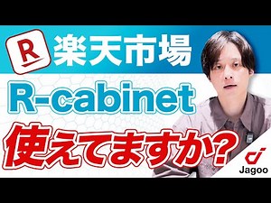 【楽天市場】画像・動画管理「R-cabinet」で出来ることは？【店舗運営】