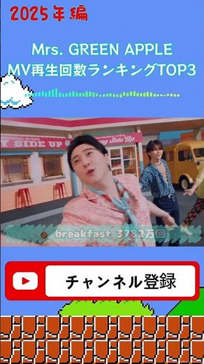 【2025年】Mrs. GREEN APPLE MV再生回数ランキングTOP3 #ミセス #ミセスグリーンアップル #MrsGreenApple #再生回数 #ランキング