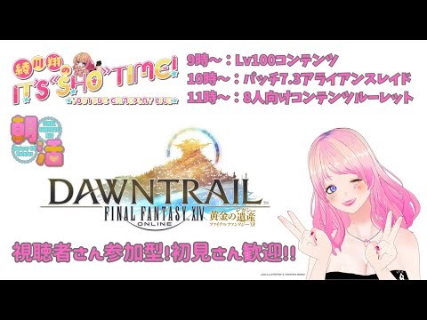 【 ギャル受肉Vtuber 】 パッチ7.3済⚠️ネタバレ注意⚠️初見さん大歓迎💖参加型 #FF14 リセット明けの朝活日✨️ 【 MeteorDC 】