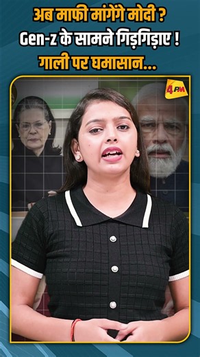 अब माफी मांगेंगे मोदी ? Gen-z के सामने गिड़गिड़ाए ! गाली पर घमासान... #shorts #shortvideo