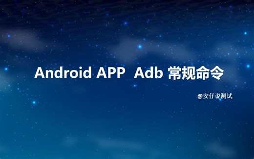 软件测试工程师必备技能-adb常规命令讲解