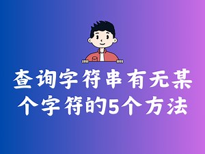查询字符串中有无某个字符的5个方法