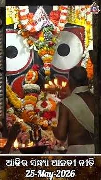 ମହାପ୍ରଭୁଙ୍କ ଆଜିର ସନ୍ଧ୍ୟା ଆଳତୀ (25-May-2026) Sandhya Arati Of Lord Patitapaban