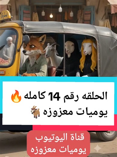الحلقه رقم 14 كامله🔥 يوميات معزوزه🐐 اتفرجوا للاخر لايك و ريبوست ❤️اشتركوا في قناة اليوتيوب : يوميات معزوزه #يوميات_معزوزه #story #fyp #viral #viralvideo