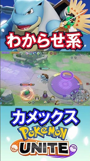 わからせ系、カメックス