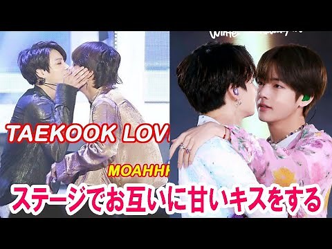 【TAEKOOK】ステージでお互いに甘いキスをする #bts #taekook #vkook
