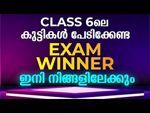 Class 6 ലെ കുട്ടികൾ പേടിക്കേണ്ട Exam Winner ഇനി നിങ്ങളിലേക്കും | Exam Winner Class 6