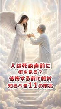 人は死ぬ直前に何を見る？後悔する前に絶対知るべき11の前兆 #看取り #終活 #人生の最期